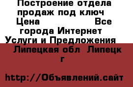 Построение отдела продаж под ключ › Цена ­ 5000-10000 - Все города Интернет » Услуги и Предложения   . Липецкая обл.,Липецк г.